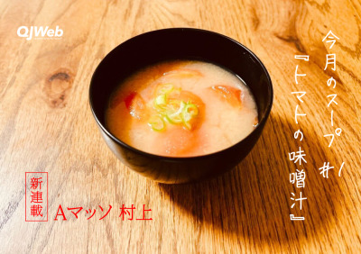 Aマッソ村上新連載『今月のスープ』記念すべき第一回は「トマトの味噌汁」